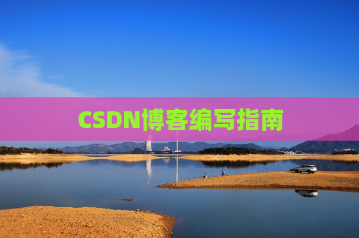 CSDN博客编写指南